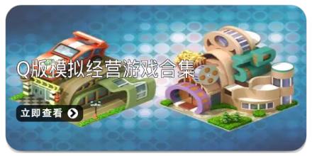 Q版模拟经营游戏合集