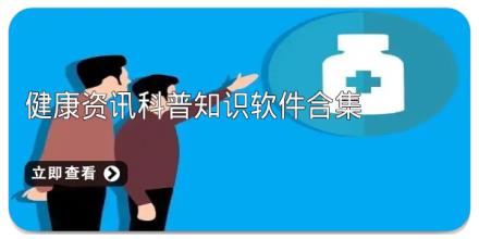 健康资讯科普知识软件合集
