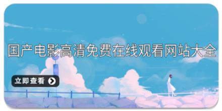 国产电影高清免费在线观看网站大全