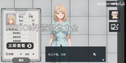 prison手游版本大全