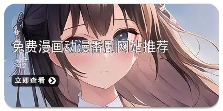 免费漫画动漫番剧网站推荐