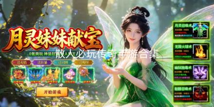 2026散人必玩传奇手游合集