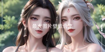 2026最火图片壁纸合集