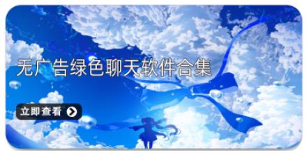 无广告绿色聊天软件合集