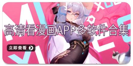 高清看漫画app多软件合集