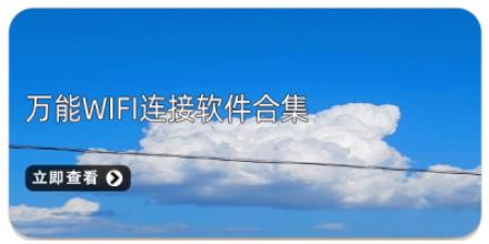 万能WiFi连接软件合集