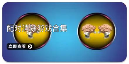 配对消除游戏合集