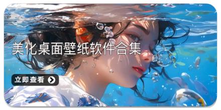 美化桌面壁纸软件合集
