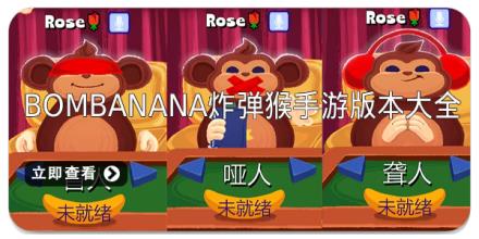 BOMBANANA手游版本大全