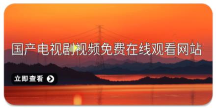 国产电视剧视频免费在线观看网站推荐