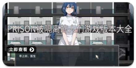prison被隔离的人们游戏版本大全