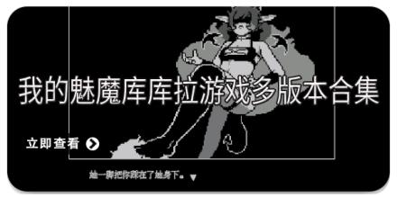 我的魅魔库库拉游戏多版本合集