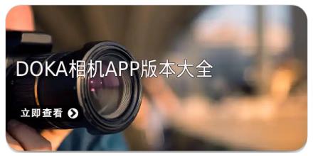 doka相机app版本大全