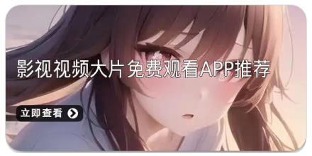 影视视频大片免费观看app推荐