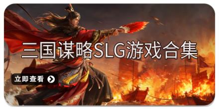 三国谋略SLG游戏合集