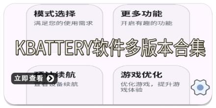 Kbattery软件多版本合集