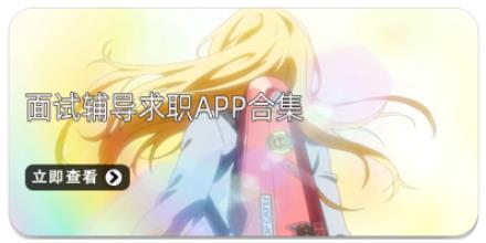 面试辅导求职APP合集