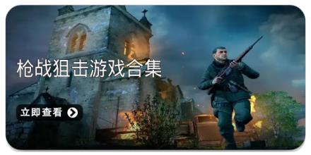 枪战狙击游戏合集