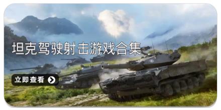 坦克驾驶射击游戏合集