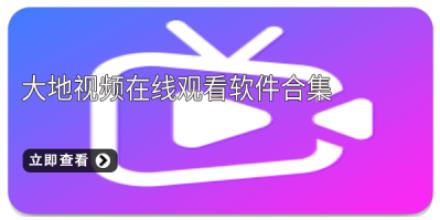 大地视频在线观看软件合集