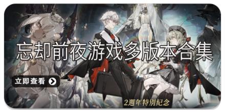 忘却前夜游戏多版本合集