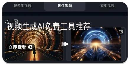 视频生成ai免费工具推荐