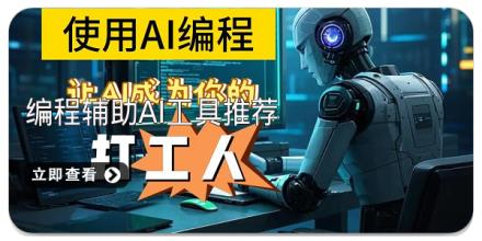 编程辅助ai工具推荐