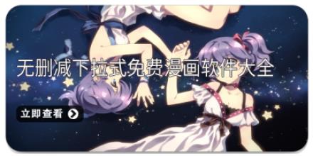 无删减下拉式免费漫画软件大全