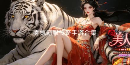 零氪霸服传奇手游合集