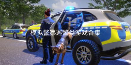 模拟警察巡警类游戏排行榜合集