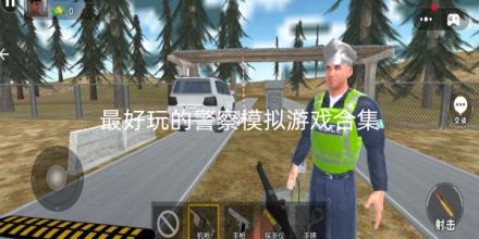 2026最好玩的警察模拟游戏有哪些合集