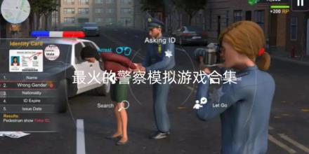 最火的警察模拟游戏推荐合集