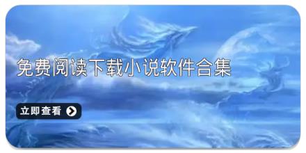 免费阅读下载小说软件合集