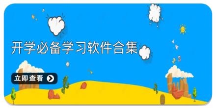 开学必备学习软件合集