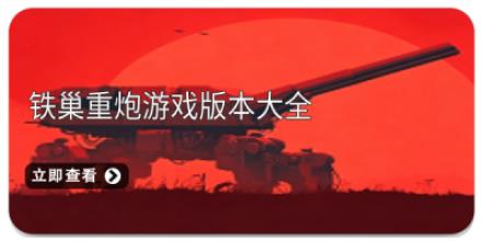 铁巢重炮游戏版本大全