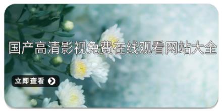 国产高清影视免费在线观看网站大全