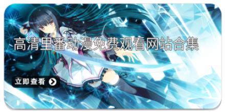 高清里番动漫免费观看网站合集