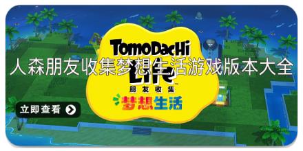 人森朋友收集梦想生活游戏版本大全