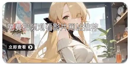 免费视频观看影片网站推荐