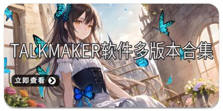 Talkmaker软件多版本合集