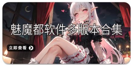 魅魔都软件多版本合集