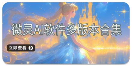 微灵AI软件多版本合集