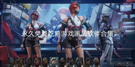 永久免费吃鸡游戏画质助手软件推荐合集