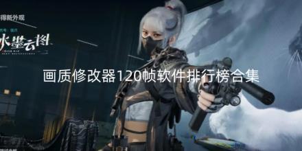 画质修改器120帧软件排行榜合集