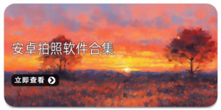 安卓拍照软件合集