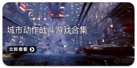 城市动作战斗游戏合集