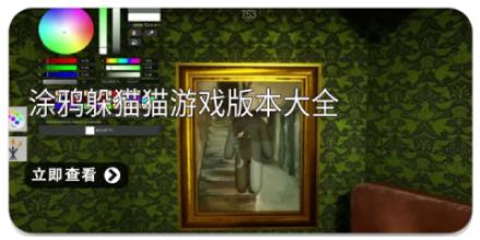 涂鸦躲猫猫游戏版本大全