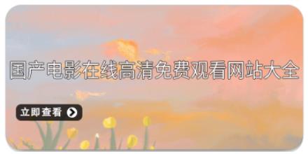 国产电影在线高清免费观看网站大全