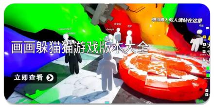 画画躲猫猫游戏版本大全