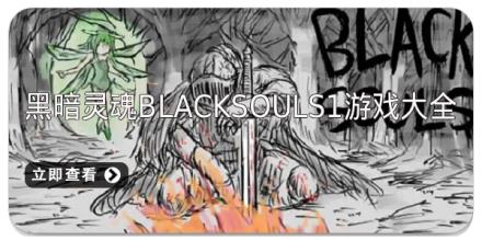 黑暗灵魂blacksouls1游戏版本大全